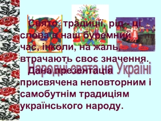 Неповторні і самобутні традиції українського народу