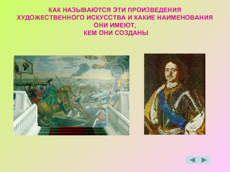 Как называется художественное произведение. Как называется произведение. Наименование произведения как. Графика их названия и их создатели. Какое название получило это искусство?.