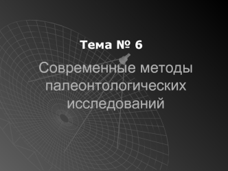 Современные методы палеонтологических исследований