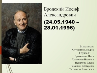 Бродский Иосиф Александрович (24.05.1940 – 28.01.1996)/ Нобелевская речь Бродского
