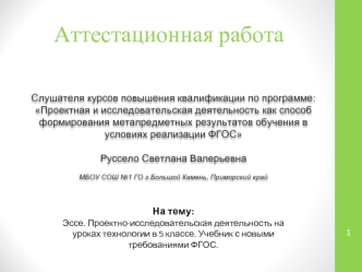 Аттестационная работа. Проектно-исследовательская деятельность на уроках технологии в 5 классе