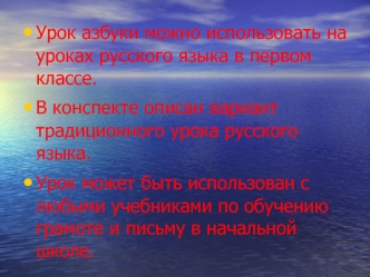 Урок азбуки можно использовать на уроках русского языка в первом классе.
В конспекте описан вариант традиционного урока русского языка.
Урок может быть использован с любыми учебниками по обучению грамоте и письму в начальной школе.