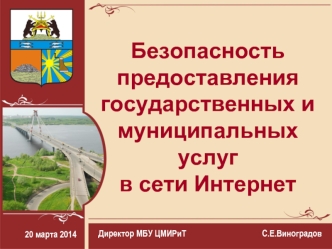 Безопасность предоставления государственных и муниципальных услуг в сети Интернет