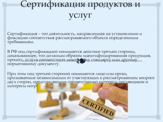Сертификация продуктов и услуг