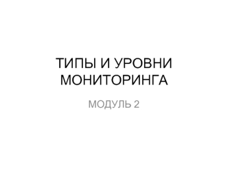 ТИПЫ И УРОВНИ МОНИТОРИНГА