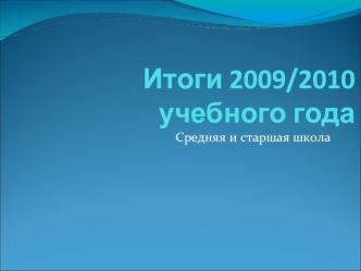 Итоги 2009/2010 учебного года