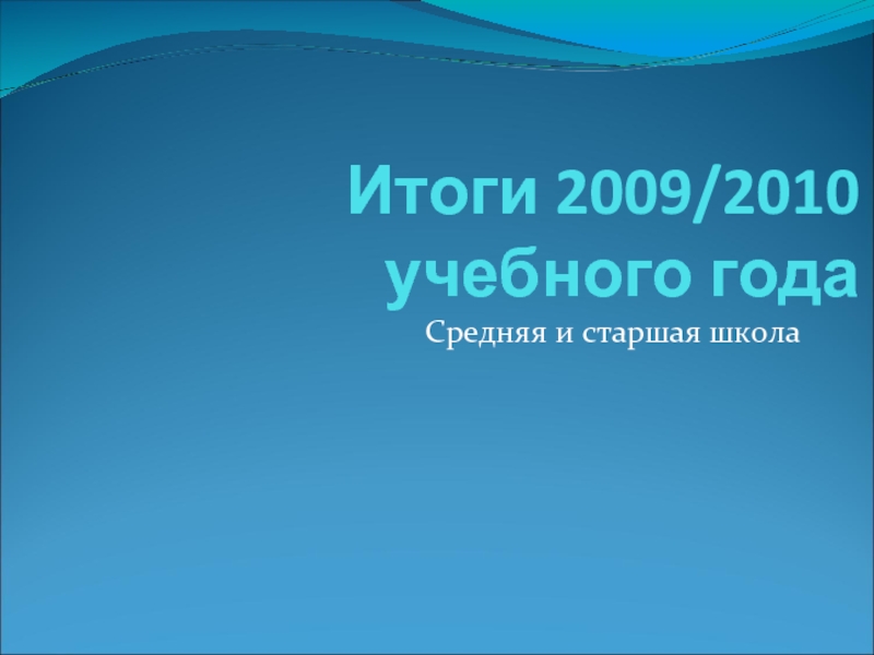 Итоги 2009/2010 учебного года Средняя и старшая школа
