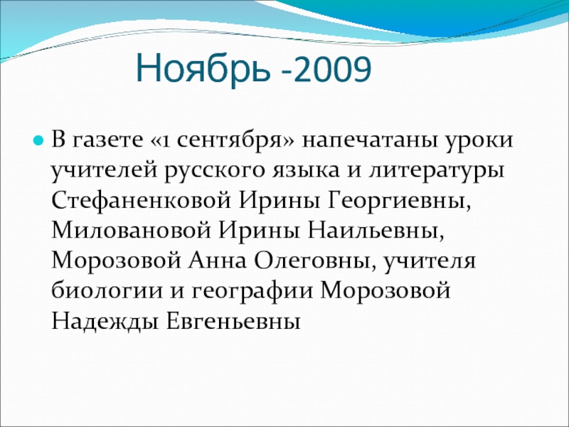 Ноябрь -2009 В газете «1 сентября» напечатаны уроки учителей русского языка и
