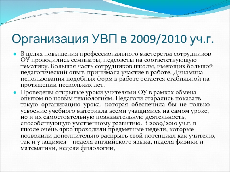 Организация УВП в 2009/2010 уч.г. В целях повышения профессионального мастерства сотрудников ОУ