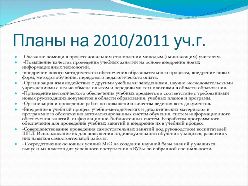 Планы на 2010/2011 уч.г. -Оказание помощи в профессиональном становлении молодым (начинающим) учителям.