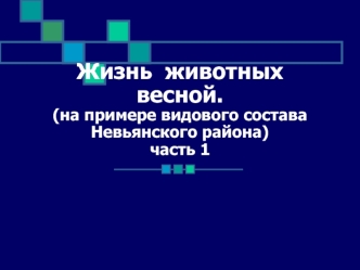 Жизнь  животных весной.(на примере видового состава  Невьянского района)часть 1