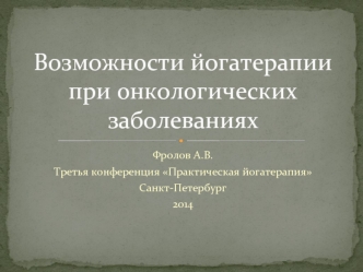 Возможности йогатерапии при онкологических заболеваниях