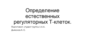 Определение естественных регуляторных Т-клеток