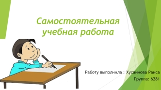 Самостоятельная учебная работа