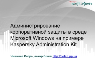 Администрирование корпоративной защиты в среде Microsoft Windows на примере Kaspersky Administration Kit