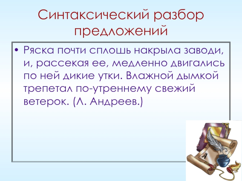 Почти правила. Ряска почти сплошь синтаксический разбор. Ряска почти сплошь накрыла заводи синтаксический разбор. Сплошь синтаксический разбор. Почти в синтаксическом разборе.