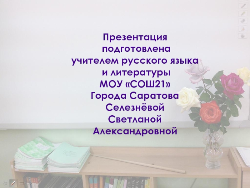 Светлана Александровна учитель русского языка и литературы. Селезнева Светлана Александровна Саратов СОШ 21.