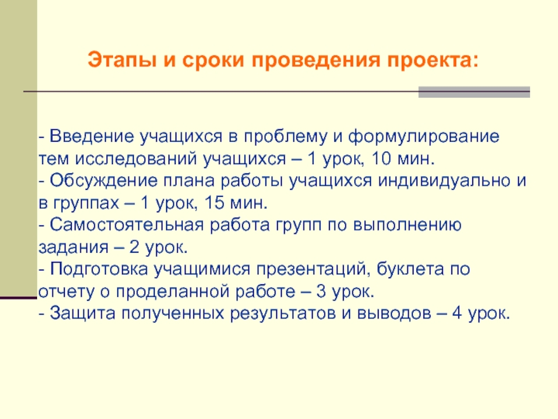 Главным результатом выполнения проекта или исследования для учащегося является