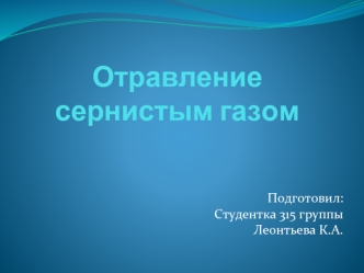 Отравление сернистым газом