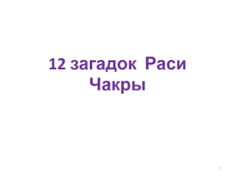 12 загадок раси чакры