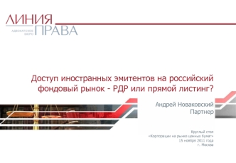 Доступ иностранных эмитентов на российский фондовый рынок - РДР или прямой листинг?

Андрей НоваковскийПартнер


Круглый столКорпорации на рынке ценных бумаг
15 ноября 2011 годаг. Москва