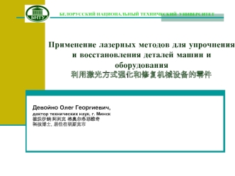 Применение лазерных методов для упрочнения и восстановления деталей машин и оборудования 
??????????????????