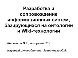 Разработка и сопровождение информационных систем, базирующихся на онтологии и Wiki-технологии