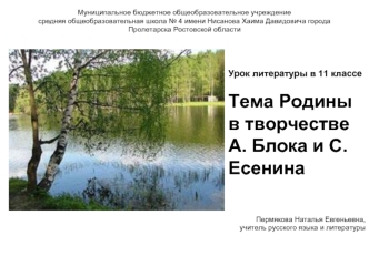 Урок литературы в 11 классе

Тема Родины в творчестве А. Блока и С.Есенина