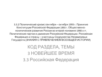 Политический кризис осени 1993 года. Принятие Конституции РФ 1993 года. Политические партии и движения Российской Федерации