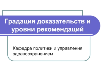 Градация доказательств и уровни рекомендаций. Доказательная медицина