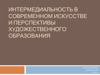 Интермедиальность в современном искусстве и перспективы художественного образования