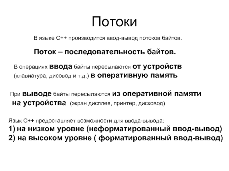 Потоковый ввод вывод c++. С++ потоки ввода и вывода. Вывод в c++. Стандартные потоки ввода-вывода с++ примерами.