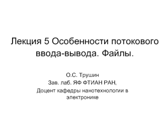 Особенности потокового ввода-вывода. Файлы