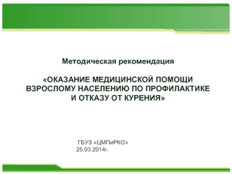 Медицинская помощь взрослому населению по профилактике и отказу от курения