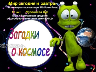 Загадки
 о космосе