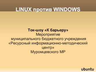 LINUX против WINDOWS