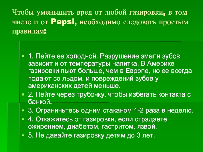 Следует необходимо. Минимизировать вред. Снижая вред.