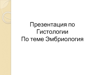 Эмбриология. Учение о закономерностях развития клеток, тканей и органов зародышей