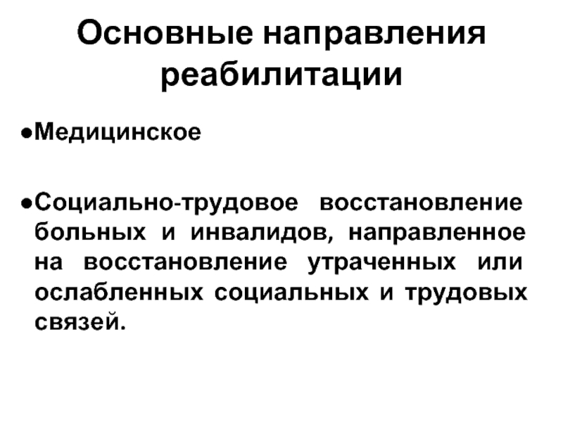 Направления реабилитации деятельности