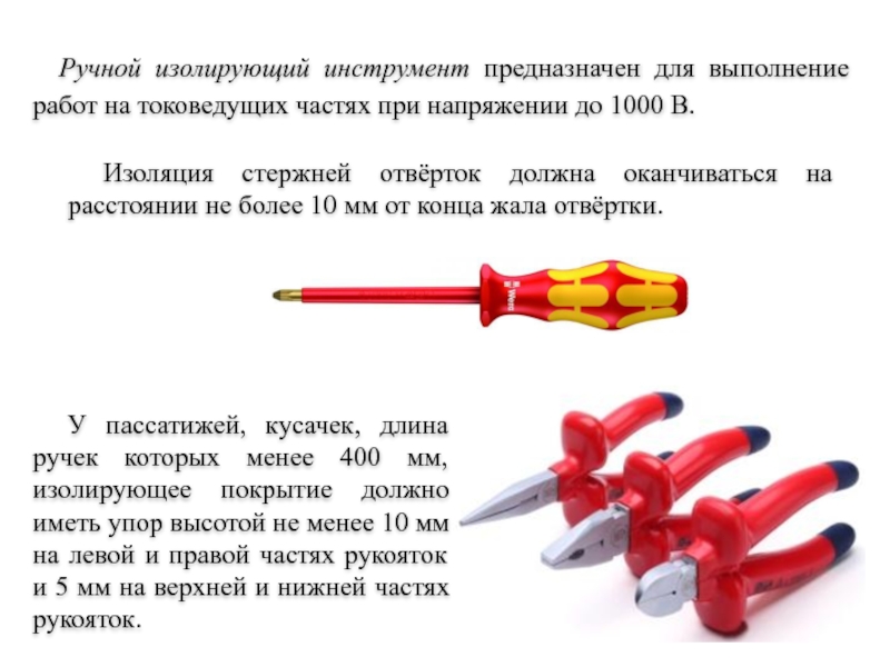 Инструмент предназначен для. Инструмент ручной изолирующий в электроустановках. Требования к изоляции стержней отверток. Изоляция стержней отверток должна оканчиваться на расстоянии. Изоляция стержней отверток.