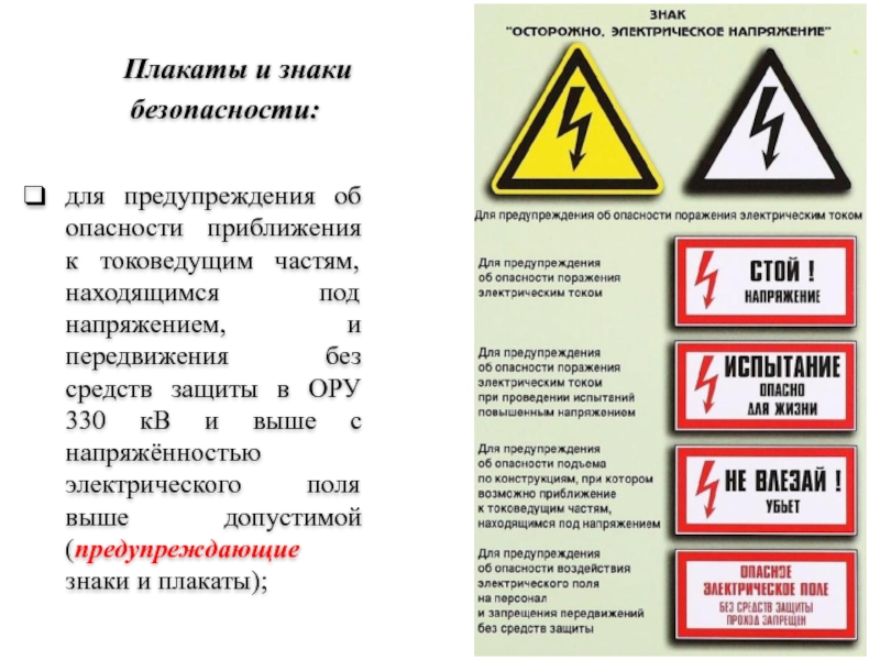 Какие схемы существуют для обеспечения безопасности персонала при выполнении работ под напряжением