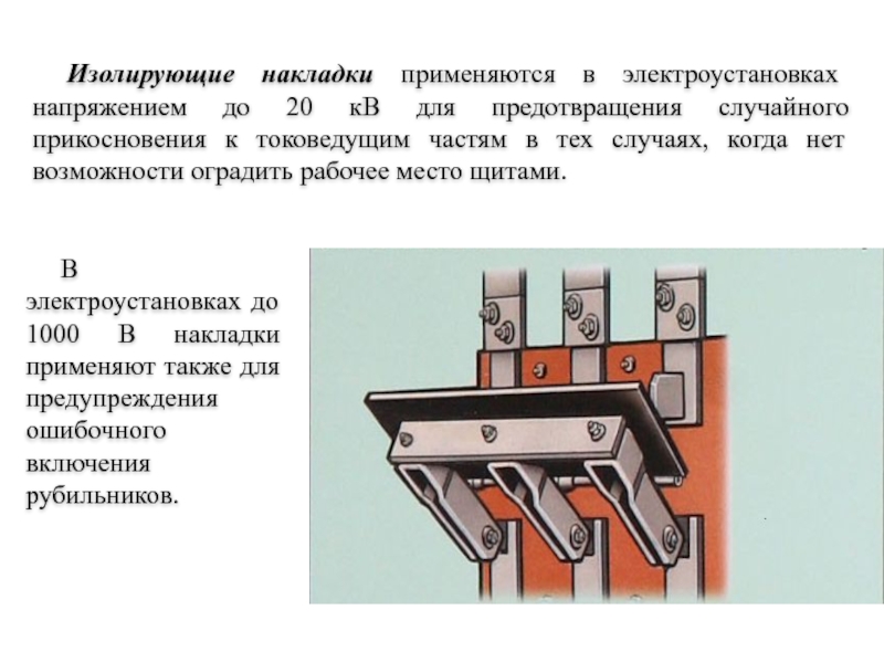 Презентация на тему рубильники