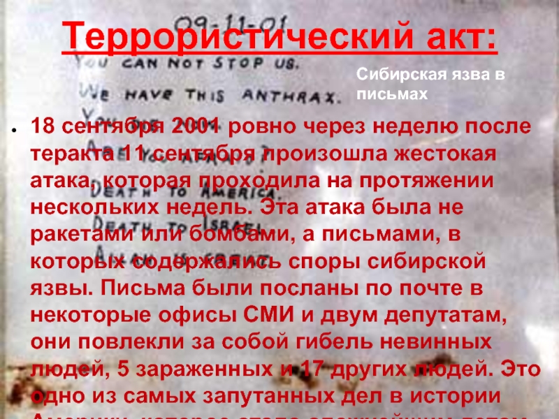 Акт 18. Письма со спорами сибирской язвы. Письма с сибирской язвой 2001. Терроризм письмо.