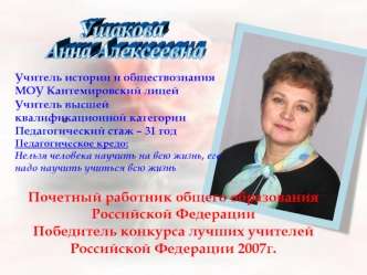 Почетный работник общего образования Российской Федерации
Победитель конкурса лучших учителей Российской Федерации 2007г.