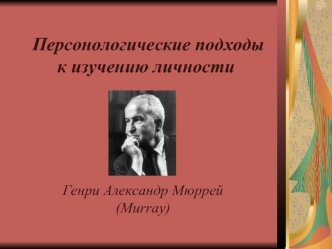 Персонологические подходы к изучению личности