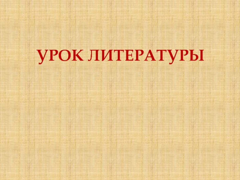 Урок литературы. Надпись урок литературы. Урок литературы картинки. Слайд урок литературы.