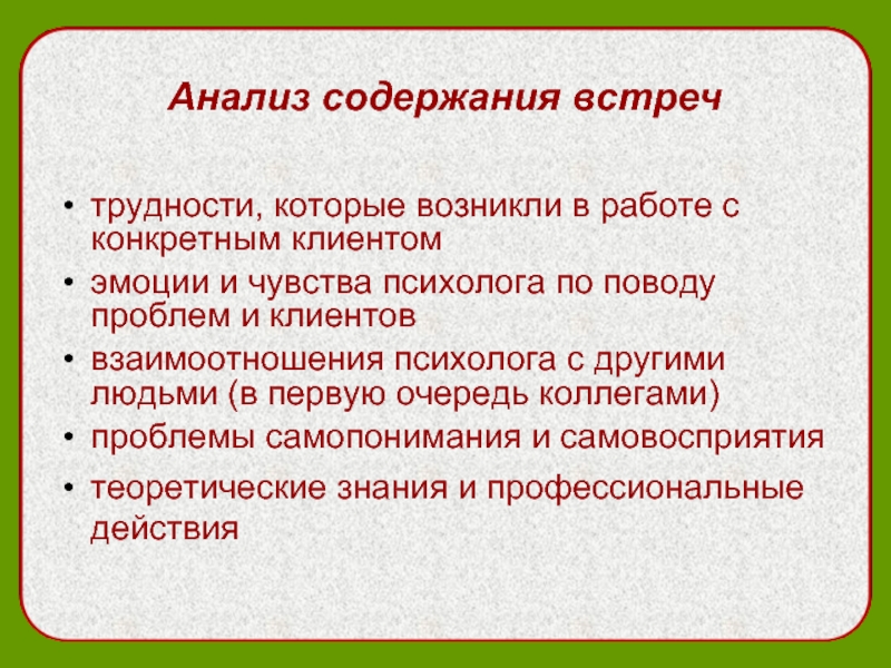 Увидимся разбор. Трудности которые возникают в работе с классом. Анализ ощущений. Правила работы супервизорской группы. Супервизорские стили презентация.