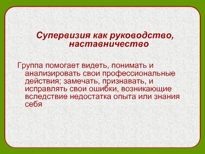 Профессиональные действия. Наставничество-супервизия. Проанализировать свою ошибку. Способность анализировать свои действия находить и исправлять.