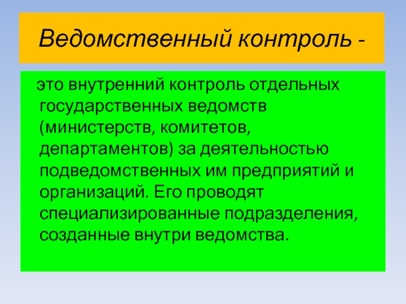 Отдельный национальный. Вторичный контроль это.