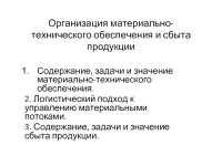 Реферат: Организация материально-технического снабжения, сбыта продукции и складского обслуживания